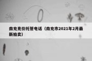 南充竞价托管电话（南充市2021年2月最新拍卖）