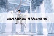 吕梁外卖餐饮加盟  外卖加盟热线电话