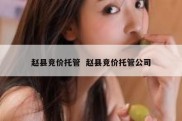 赵县竞价托管  赵县竞价托管公司