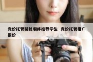 竞价托管装修顺序推荐学生  竞价托管推广报价