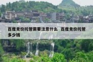 百度竞价托管需要注意什么  百度竞价托管多少钱