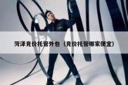 菏泽竞价托管外包（竞价托管哪家便宜）