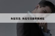 负压引流  负压引流器胃肠减压