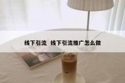 线下引流  线下引流推广怎么做