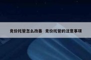竞价托管怎么改善  竞价托管的注意事项
