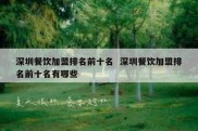 深圳餐饮加盟排名前十名  深圳餐饮加盟排名前十名有哪些