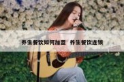 养生餐饮如何加盟  养生餐饮连锁