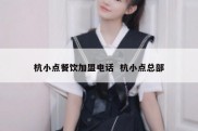 杭小点餐饮加盟电话  杭小点总部