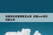 百度竞价托管费用怎么算  百度sem竞价托管公司