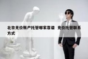 北京竞价账户托管哪家靠谱  竞价托管联系方式