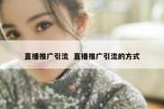 直播推广引流  直播推广引流的方式