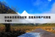 融安县百度竞价托管  百度竞价账户托管是干嘛的