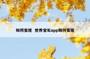 如何变现  世界宝石app如何变现