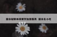 丽水秘制米线餐饮加盟服务  丽水名小吃