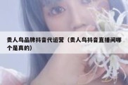 贵人鸟品牌抖音代运营（贵人鸟抖音直播间哪个是真的）