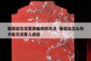 服装店引流客源最快的方法  服装店怎么样才能引流客人进店