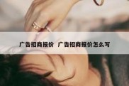 广告招商报价  广告招商报价怎么写
