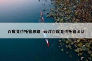 百度竞价托管思路  云浮百度竞价托管团队