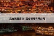 昆仑托管竞价  昆仑管理有限公司