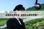 店铺怎么做引流  店铺怎么做引流推广