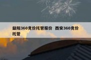 益阳360竞价托管报价  西安360竞价托管