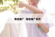 微信推广  微信推广软件