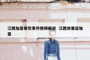 江西加盟餐饮事件视频解说  江西快餐店加盟