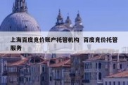 上海百度竞价账户托管机构  百度竞价托管服务