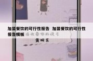 加盟餐饮的可行性报告  加盟餐饮的可行性报告模板