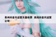 贵州抖音代运营方案收费  贵阳抖音代运营公司