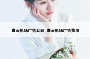 白云机场广告公司  白云机场广告费用