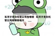 石河子竞价托管公司有哪些  石河子竞价托管公司有哪些地方