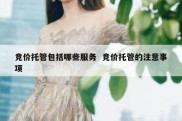 竞价托管包括哪些服务  竞价托管的注意事项