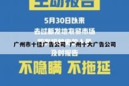 广州市十佳广告公司  广州十大广告公司