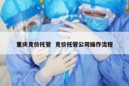 重庆竞价托管  竞价托管公司操作流程