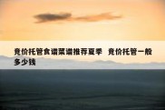 竞价托管食谱菜谱推荐夏季  竞价托管一般多少钱
