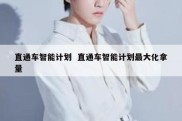 直通车智能计划  直通车智能计划最大化拿量