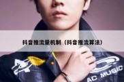 抖音推流量机制（抖音推流算法）