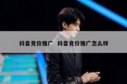 抖音竞价推广  抖音竞价推广怎么样