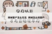 同城客户怎么引流  同城怎么找客户