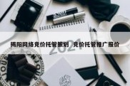 揭阳网络竞价托管策划  竞价托管推广报价