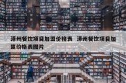 漳州餐饮项目加盟价格表  漳州餐饮项目加盟价格表图片
