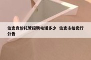 信宜竞价托管招聘电话多少  信宜市拍卖行公告