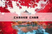 汇川竞价托管  汇川股票