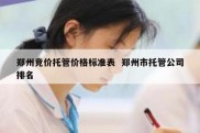 郑州竞价托管价格标准表  郑州市托管公司排名