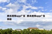 腾讯视频app广告  腾讯视频app广告屏蔽