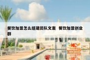 餐饮加盟怎么组建团队文案  餐饮加盟创业群