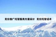 竞价推广托管服务方案设计  竞价托管话术