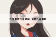 托管竞价托管公司  竞价托管兼职