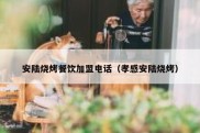 安陆烧烤餐饮加盟电话（孝感安陆烧烤）